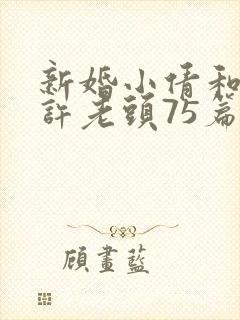 新婚小倩和邻居许老头75篇