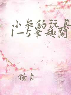 小米的玩具日记1—5笔趣阁