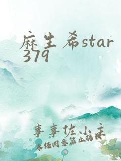 麻生希star 379