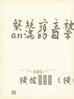 系统宿主被guan满的日常在线阅读