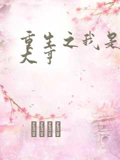 重生之我是金融大亨