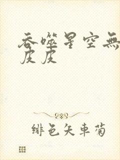 吞噬星空无弹窗皮皮