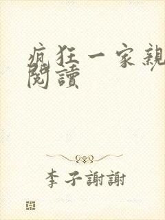 疯狂一家亲全文阅读