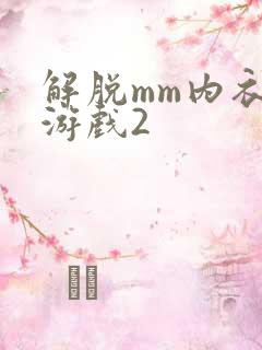 解脱mm内衣小游戏2