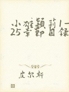 小雄颖莉1—925章节目录