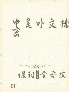 中美外交档案解密