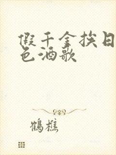 假千金挨日记暮色酒歌