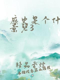 历史是个什么玩意儿3