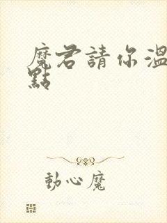 魔君请你温柔一点