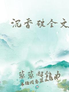 沉香破全文