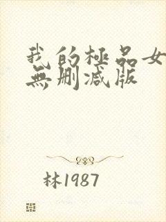 我的极品女邻居无删减版