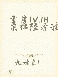 书房1V.1H宋棉陆清淮