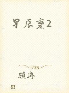星辰变2