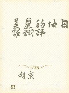 美丽的他日剧小说翻译
