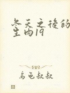 冬天之后的樱花生肉19