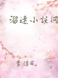 溜达小说网