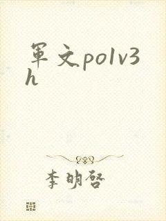 军文po1v3h