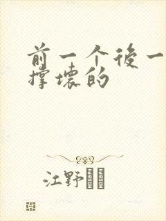 前一个后一个会撑坏的