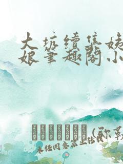 大坑续集姨父和娘笔趣阁小说