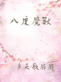 八度魔兽