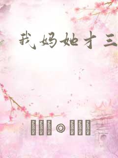 我妈她才三岁半