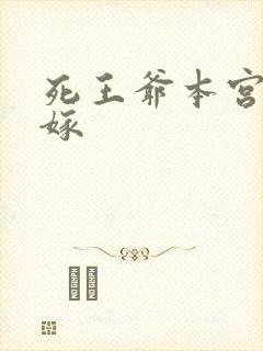 死王爷本宫已改嫁