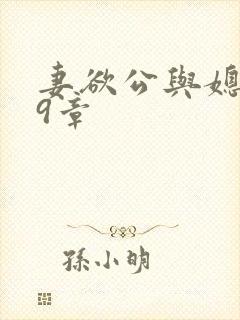 妻欲公与媳199章