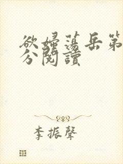 欲妇荡岳第1部分阅读