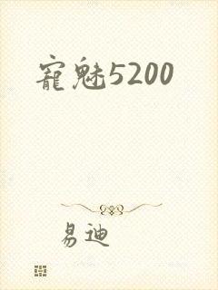 宠魅5200
