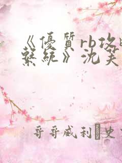 《优质rb攻略系统》沈芙