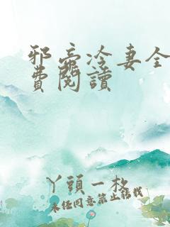 邪帝冷妻全文免费阅读