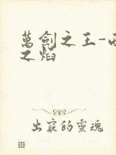 万剑之王-西方之焰