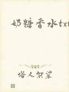奶糖香水txt