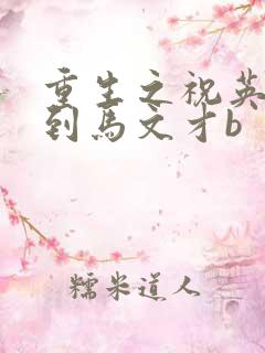 重生之祝英台遇到马文才b