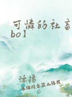 可怜的社畜【abo】