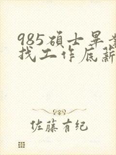 985硕士毕业找工作底薪3400