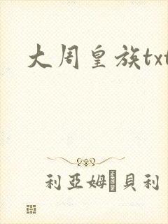 大周皇族txt