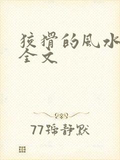 狡猾的风水相师全文