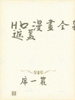 H口漫画全彩无遮盖