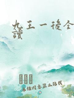 九王一后全文阅读