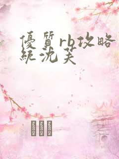 优质rb攻略系统沈芙