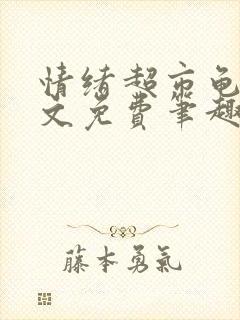 情绪超市龟甲全文免费笔趣阁