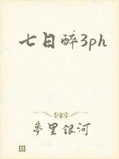 七日醉3ph