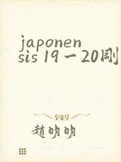 japonensis 19一20刚开始的