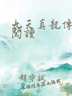 九天真龙传全文阅读