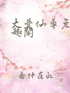 大爱仙尊免费笔趣阁