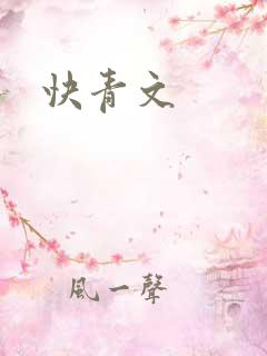 快青文