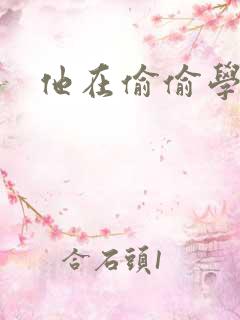 他在偷偷学习啦