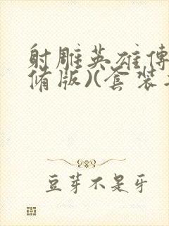 射雕英雄传(新修版)(套装共4本) 小说