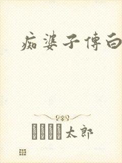 痴婆子传白话文